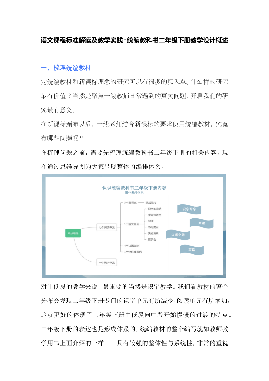 语文课程标准解读及教学实践：统编教科书二年级下册教学设计概述.docx_第1页