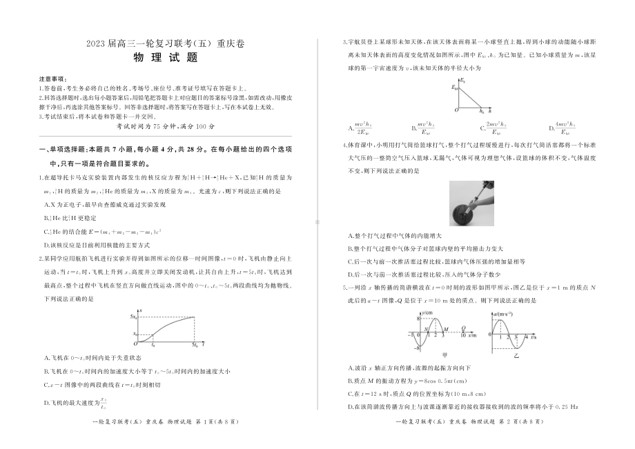 百师联盟2023届高三一轮复习（五）重庆卷物理试题及答案.pdf_第1页