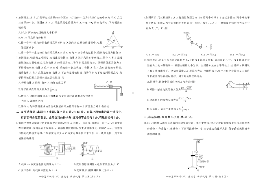 百师联盟2023届高三一轮复习（五）重庆卷物理试题及答案.pdf_第2页