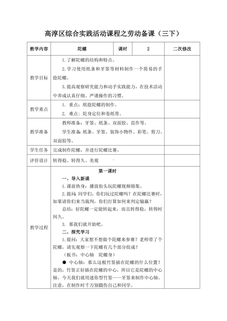 南京市新苏科版三年级下册劳动第二单元第4课《陀螺》教案（共含2课时）.docx_第1页