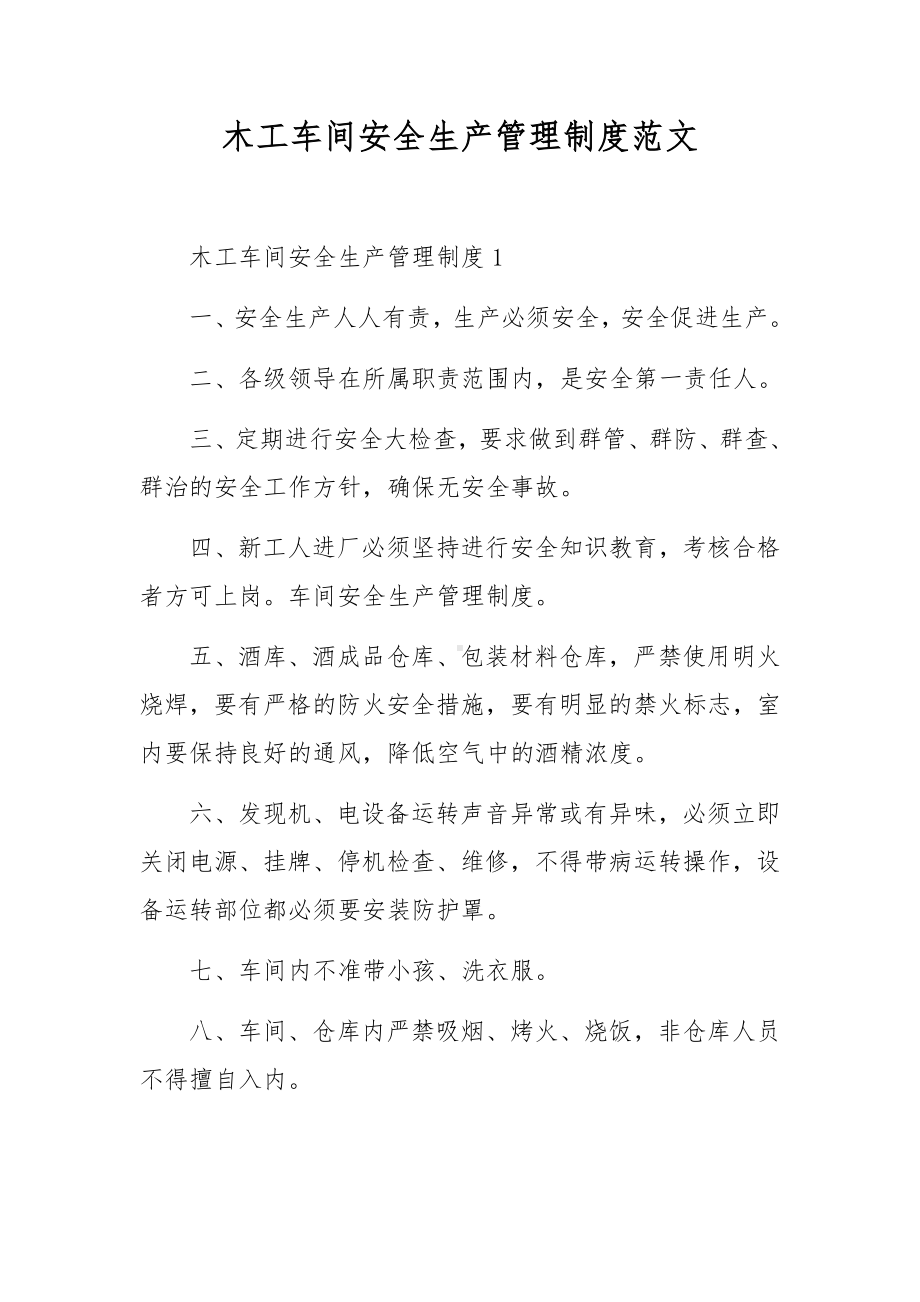 木工车间安全生产管理制度范文.docx_第1页