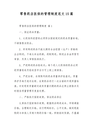 零售药店医保的管理制度范文15篇.docx