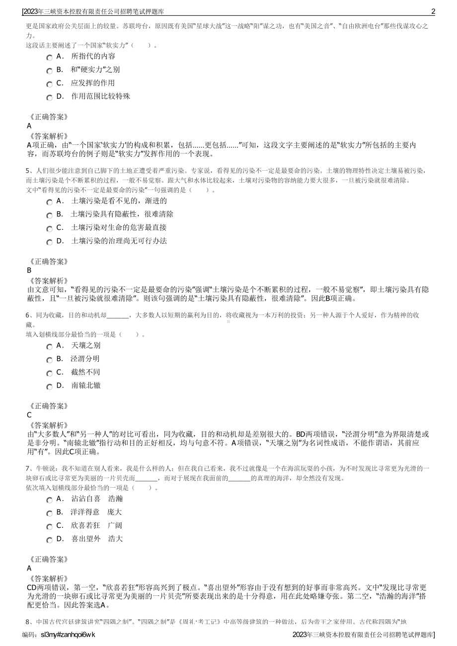 2023年三峡资本控股有限责任公司招聘笔试押题库.pdf_第2页