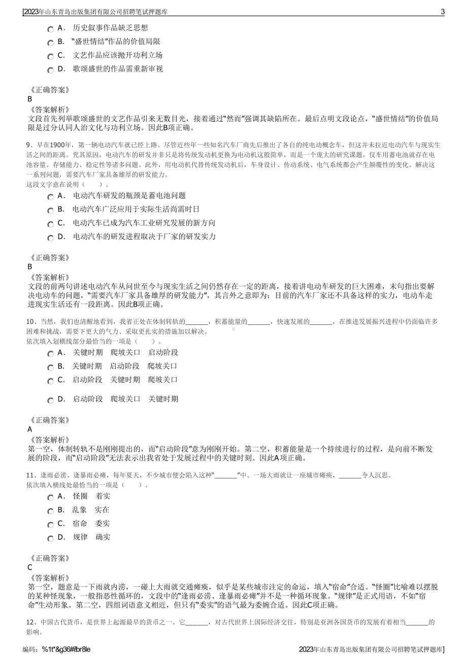 2023年山东青岛出版集团有限公司招聘笔试押题库.pdf_第3页