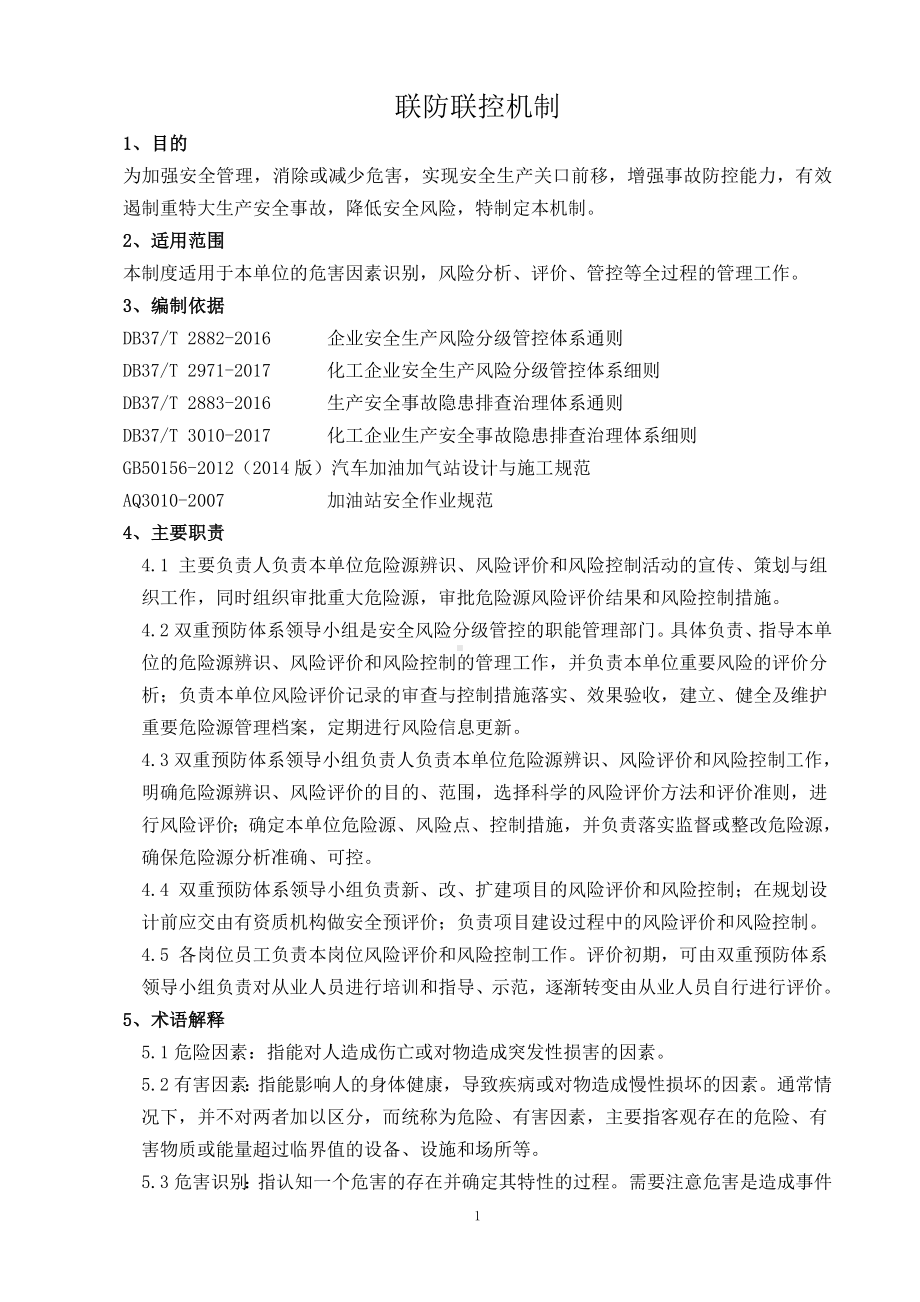 联防联控机制.docx_第1页