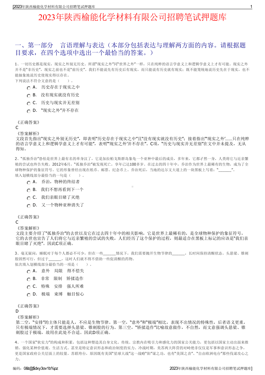 2023年陕西榆能化学材料有限公司招聘笔试押题库.pdf_第1页