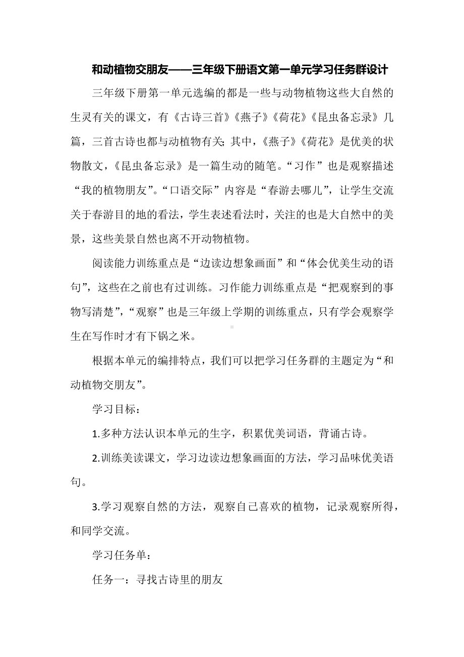 和动植物交朋友-三年级下册语文第一单元学习任务群设计.docx_第1页