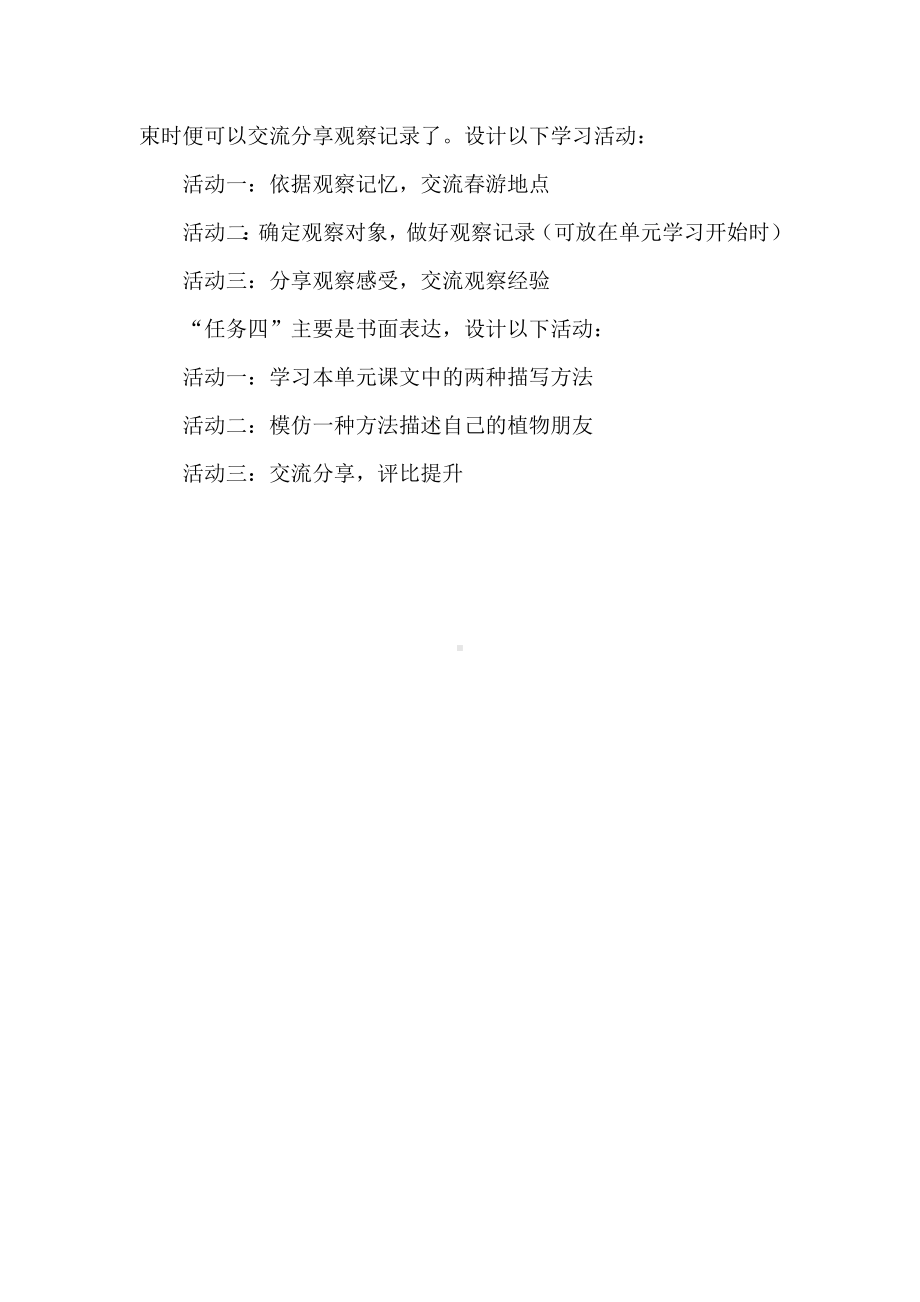 和动植物交朋友-三年级下册语文第一单元学习任务群设计.docx_第3页