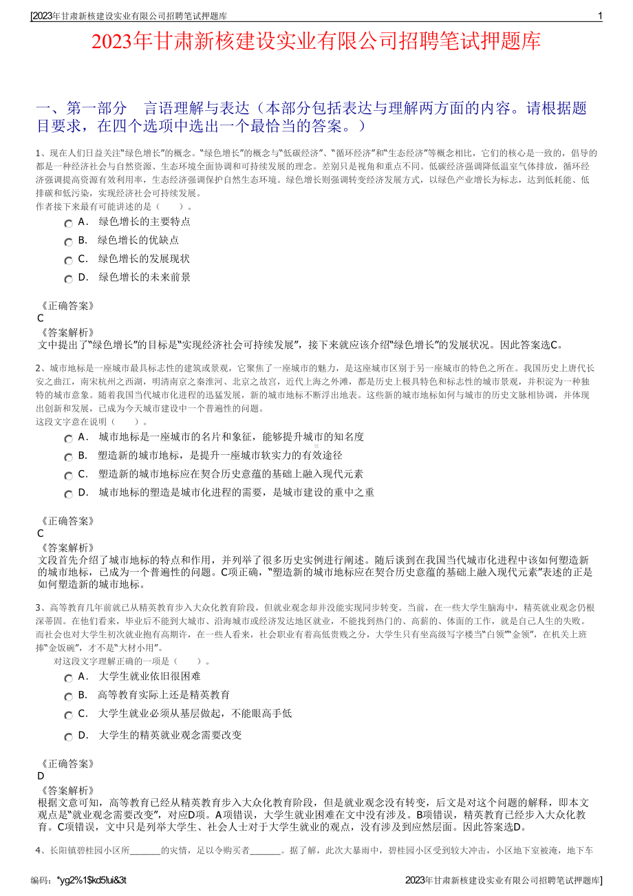 2023年甘肃新核建设实业有限公司招聘笔试押题库.pdf_第1页