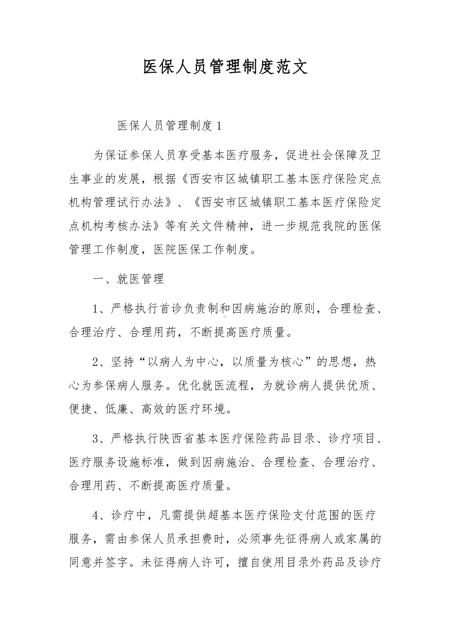 医保人员管理制度范文.docx_第1页