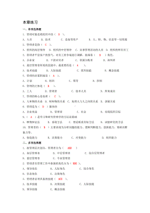 《管理学基础》习题答案第一章管理与管理者（习题答案）.doc