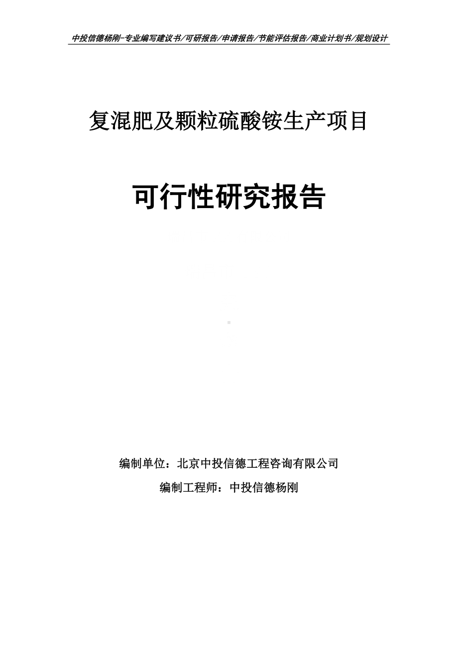 复混肥及颗粒硫酸铵生产项目可行性研究报告.doc_第1页