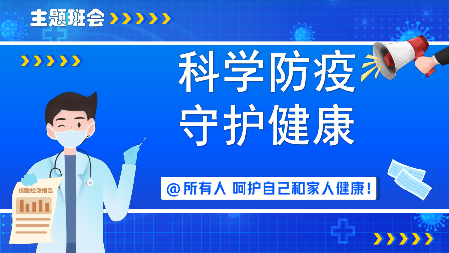 《科学防疫守护健康 》健康教育主题班会课件.pptx_第1页