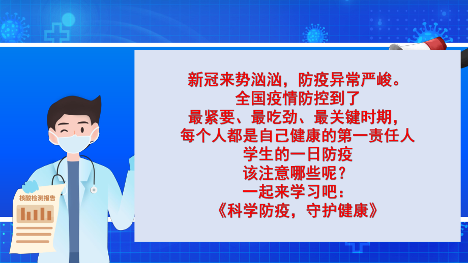 《科学防疫守护健康 》健康教育主题班会课件.pptx_第2页