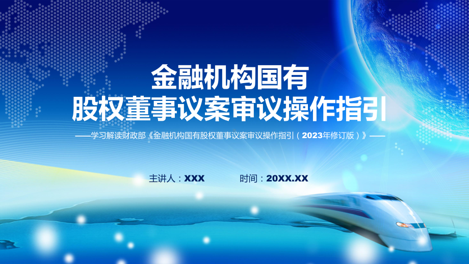 最新制定金融机构国有股权董事议案审议操作指引（2023年修订版）学习解读课件.pptx_第1页