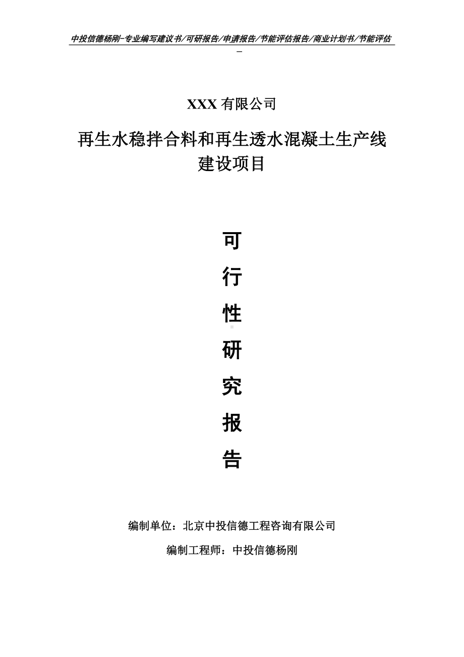 再生水稳拌合料和再生透水混凝土可行性研究报告建议书.doc_第1页