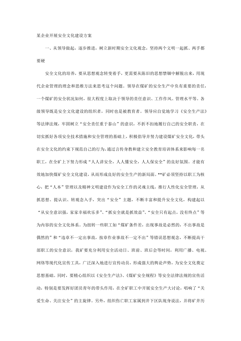 某企业开展安全文化建设方案.docx_第1页