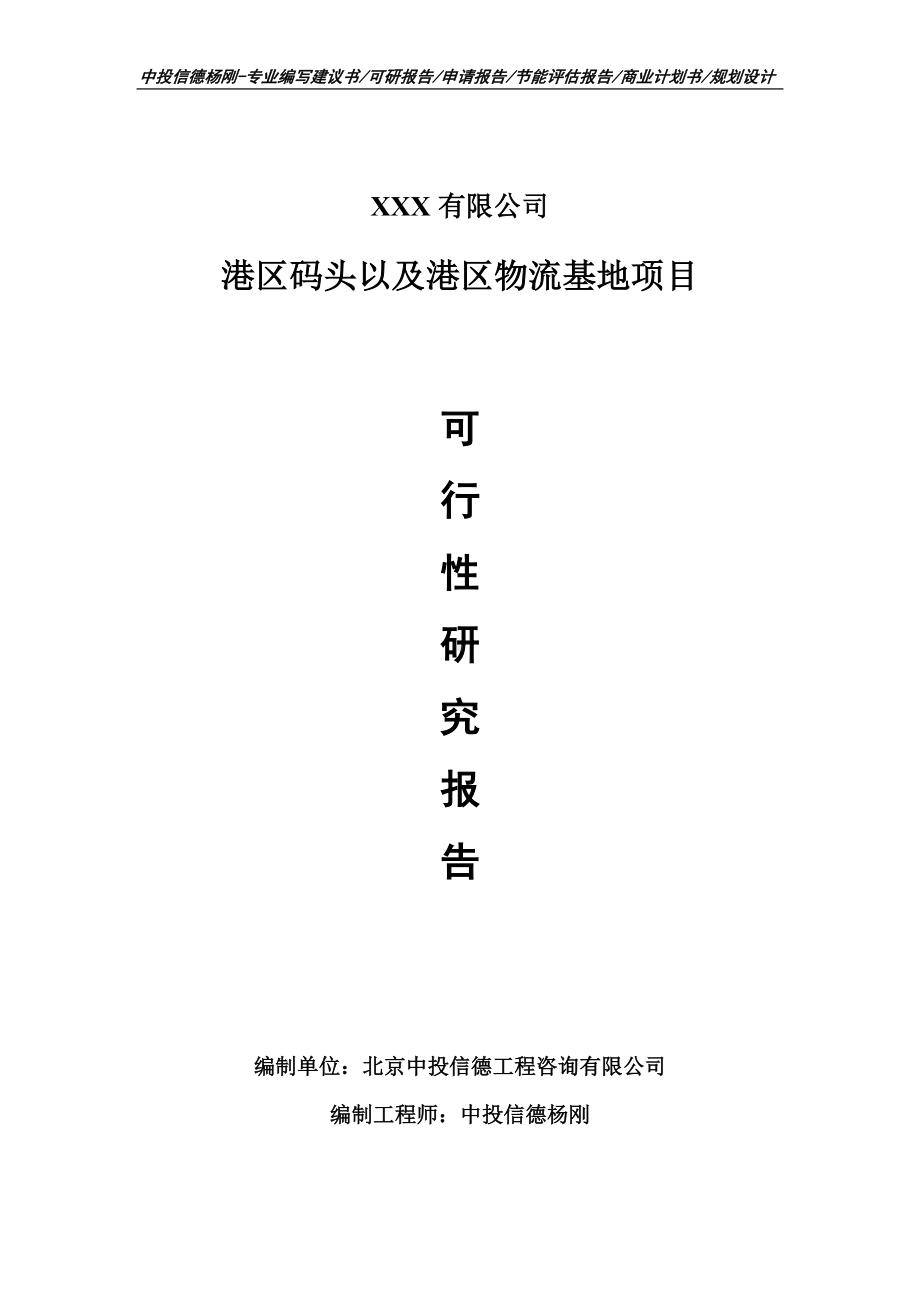 港区码头以及港区物流基地项目可行性研究报告建议书.doc_第1页