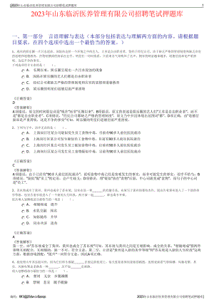 2023年山东临沂医养管理有限公司招聘笔试押题库.pdf