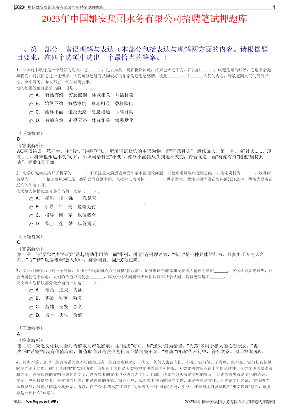 2023年中国雄安集团水务有限公司招聘笔试押题库.pdf_第1页