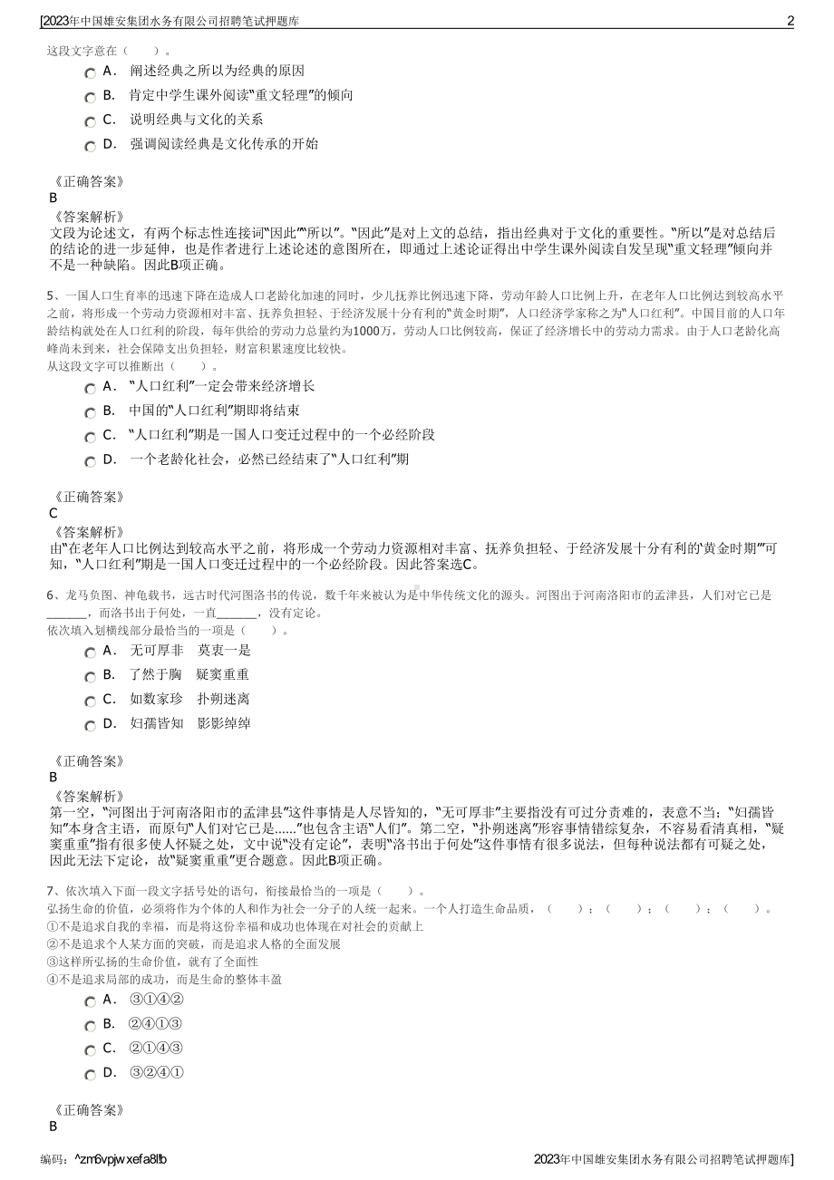 2023年中国雄安集团水务有限公司招聘笔试押题库.pdf_第2页