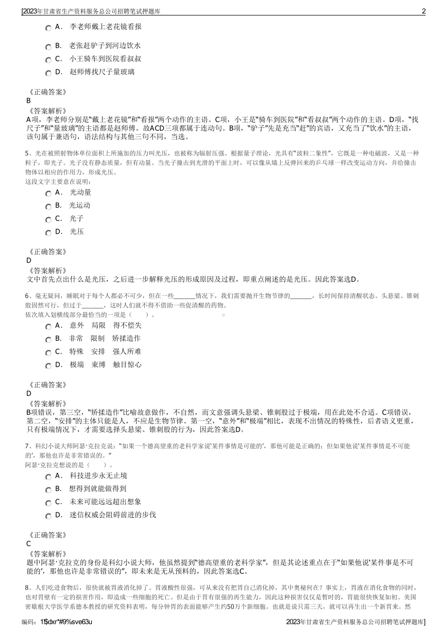 2023年甘肃省生产资料服务总公司招聘笔试押题库.pdf_第2页