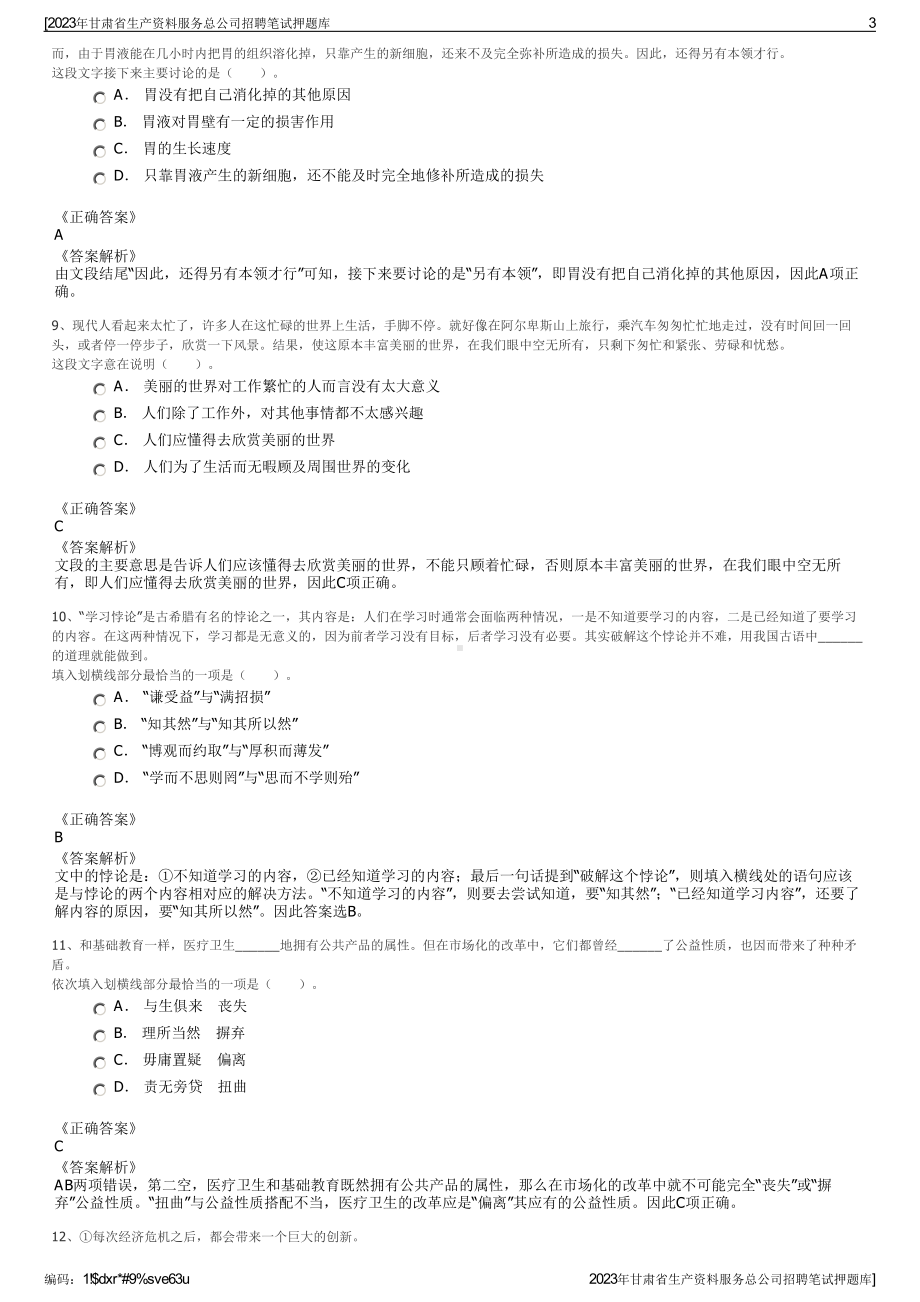 2023年甘肃省生产资料服务总公司招聘笔试押题库.pdf_第3页