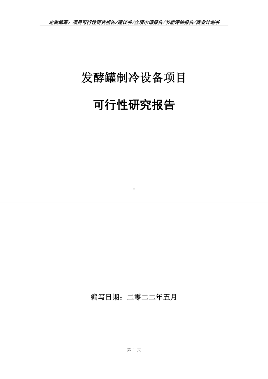 发酵罐制冷设备项目可行性报告（写作模板）.doc_第1页