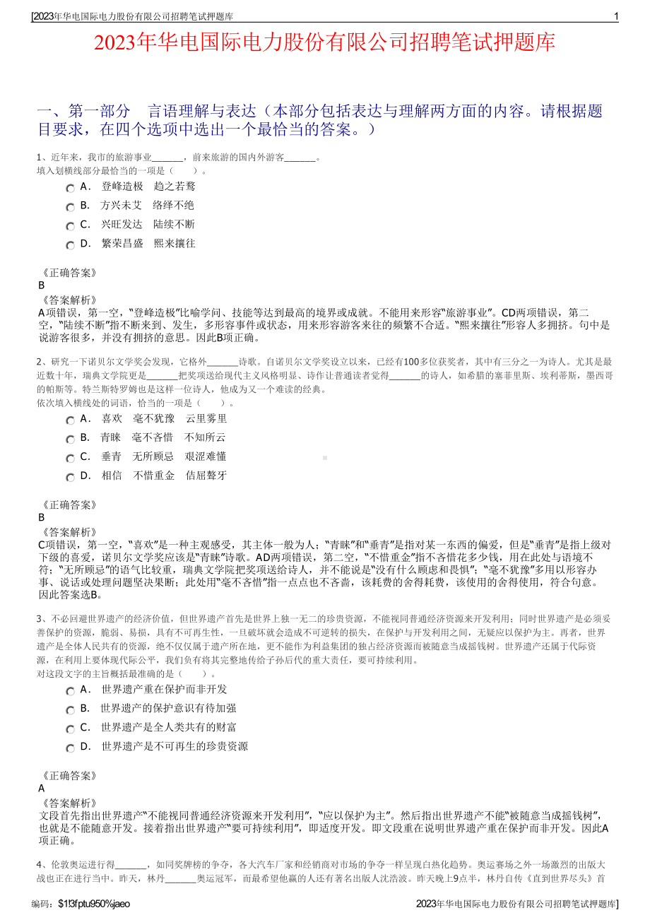 2023年华电国际电力股份有限公司招聘笔试押题库.pdf_第1页