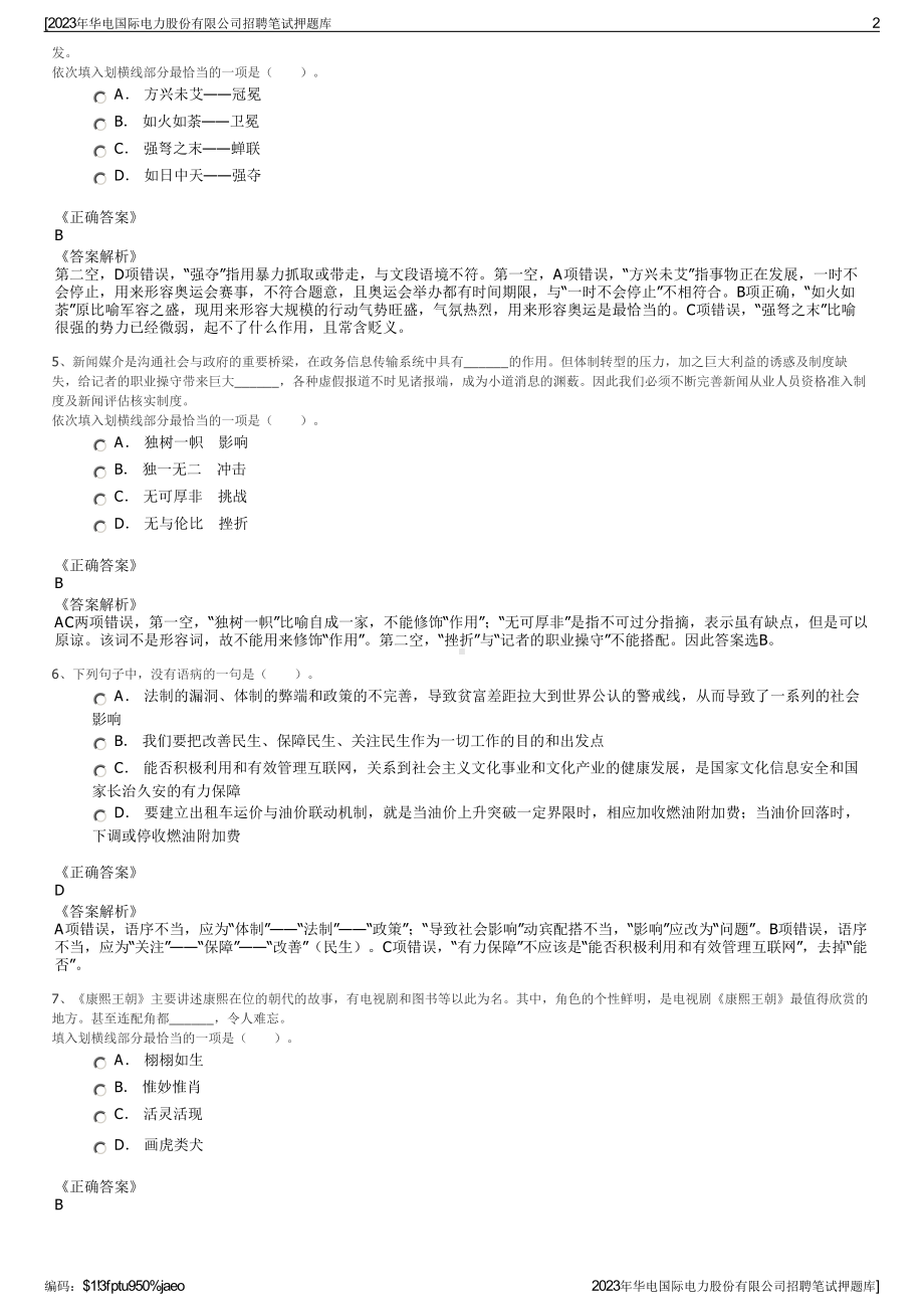 2023年华电国际电力股份有限公司招聘笔试押题库.pdf_第2页