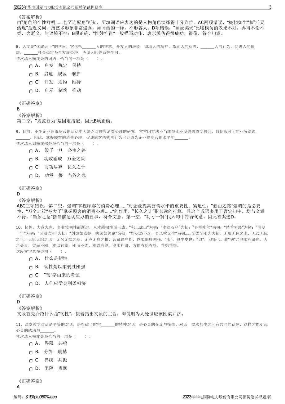 2023年华电国际电力股份有限公司招聘笔试押题库.pdf_第3页