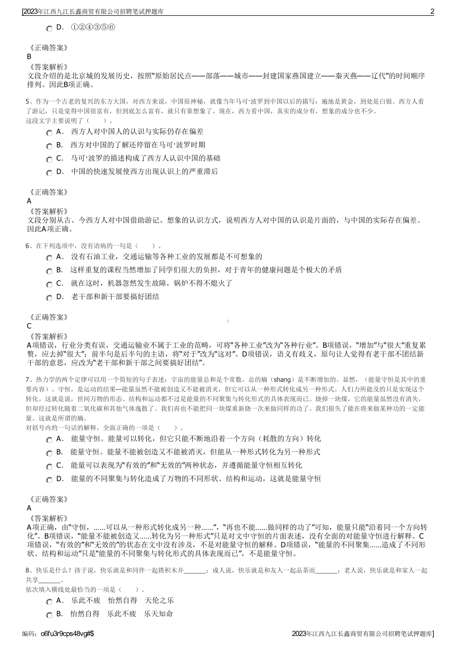 2023年江西九江长鑫商贸有限公司招聘笔试押题库.pdf_第2页