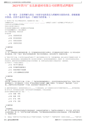 2023年四川广安北新建材有限公司招聘笔试押题库.pdf