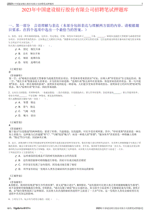 2023年中国建设银行股份有限公司招聘笔试押题库.pdf