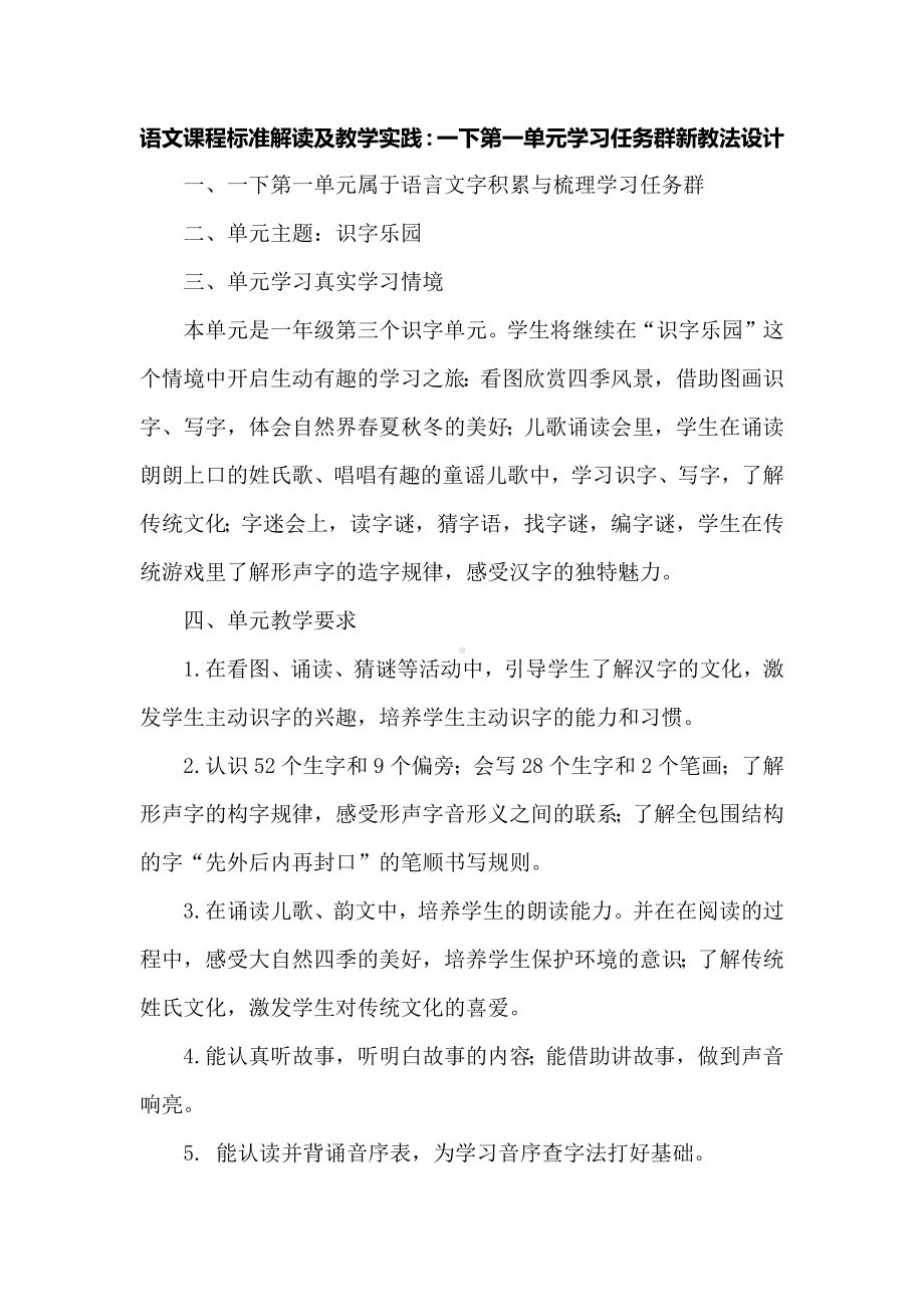 语文课程标准解读及教学实践：一下第一单元学习任务群新教法设计.docx_第1页