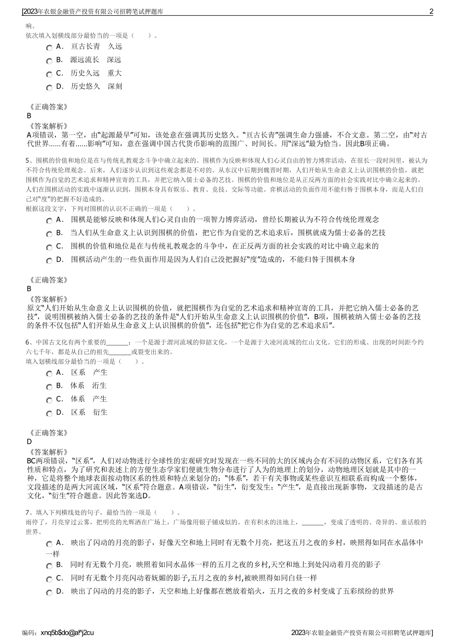 2023年农银金融资产投资有限公司招聘笔试押题库.pdf_第2页