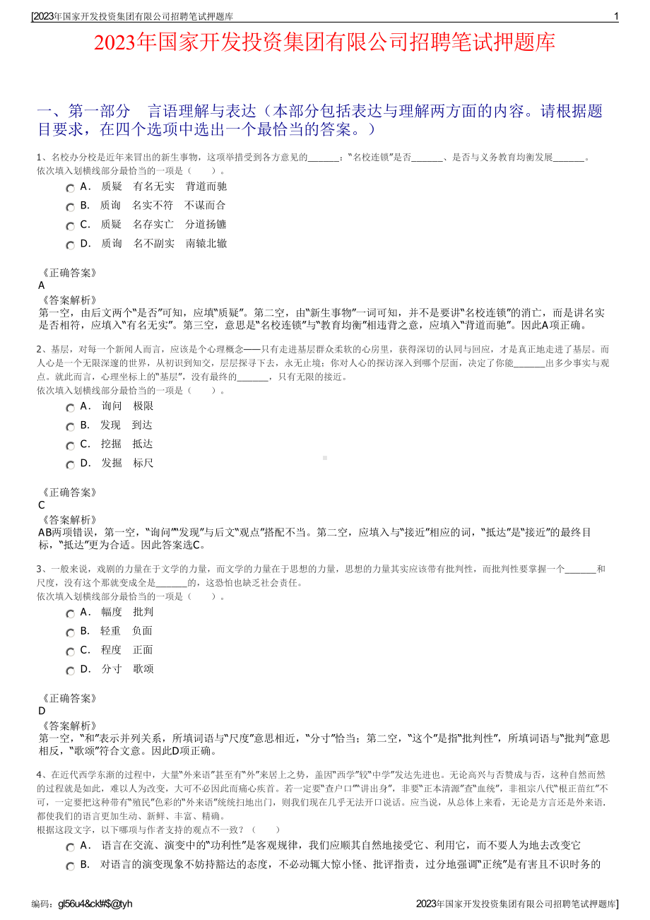 2023年国家开发投资集团有限公司招聘笔试押题库.pdf_第1页