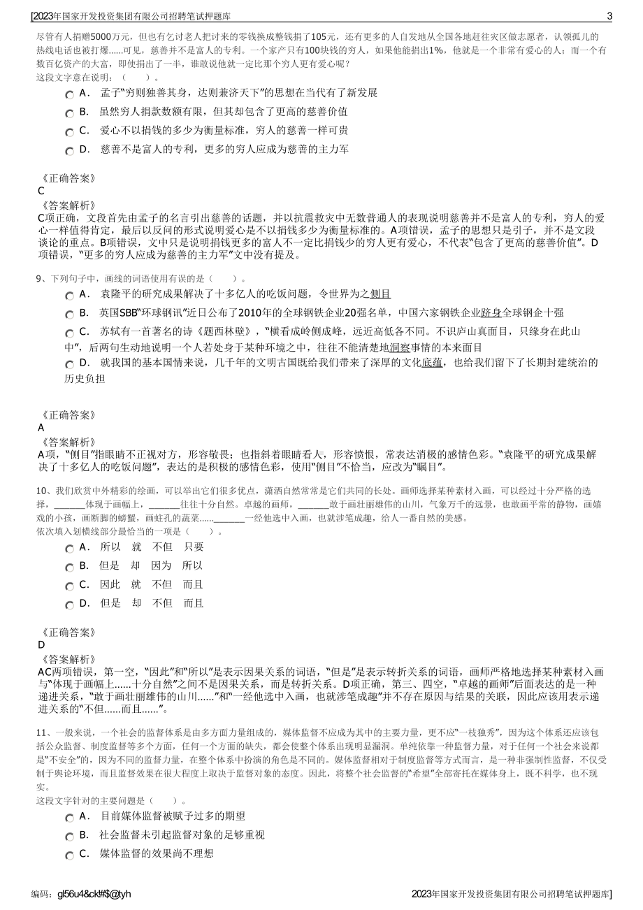 2023年国家开发投资集团有限公司招聘笔试押题库.pdf_第3页