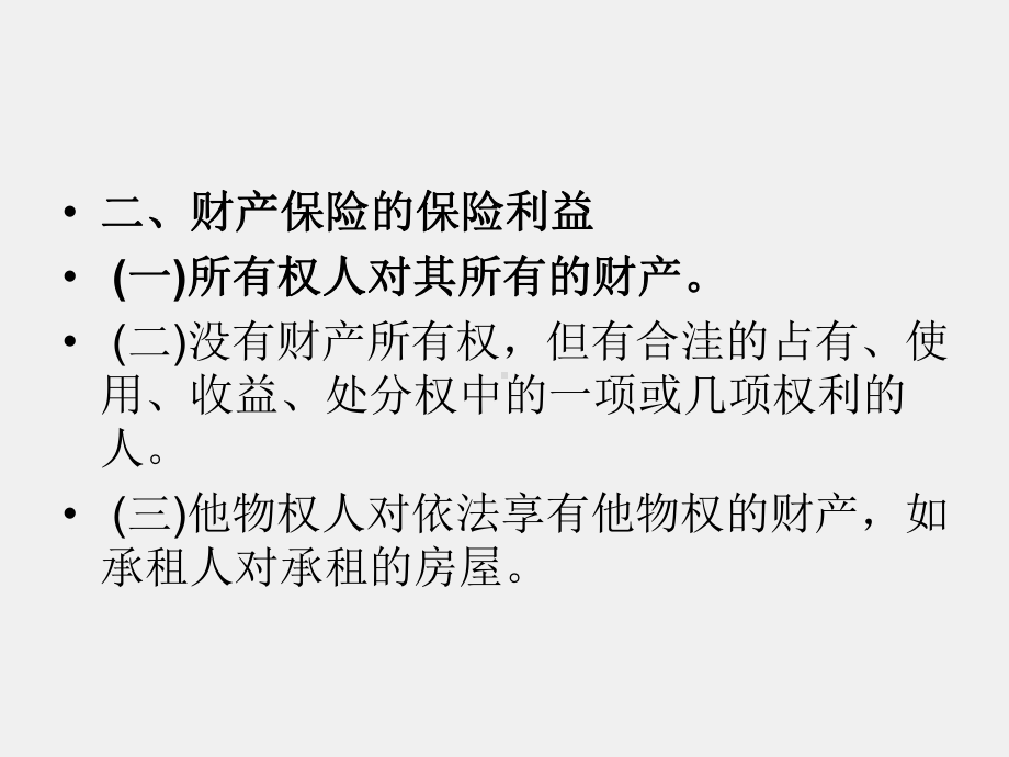 《保险学基础》课件项目五 保险的基本原则.ppt_第2页