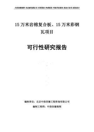 15万米岩棉复合板、15万米彩钢瓦可行性研究报告申请备案.doc