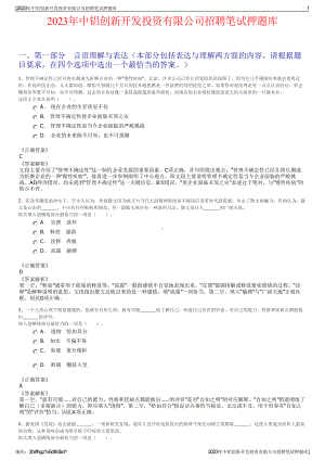 2023年中铝创新开发投资有限公司招聘笔试押题库.pdf