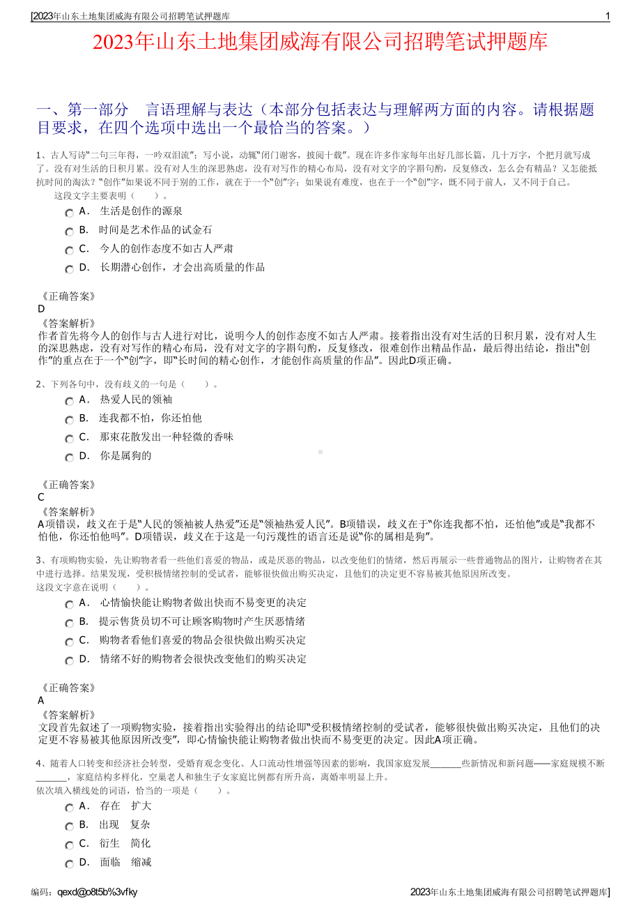 2023年山东土地集团威海有限公司招聘笔试押题库.pdf_第1页