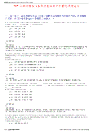 2023年湖南湘投控股集团有限公司招聘笔试押题库.pdf