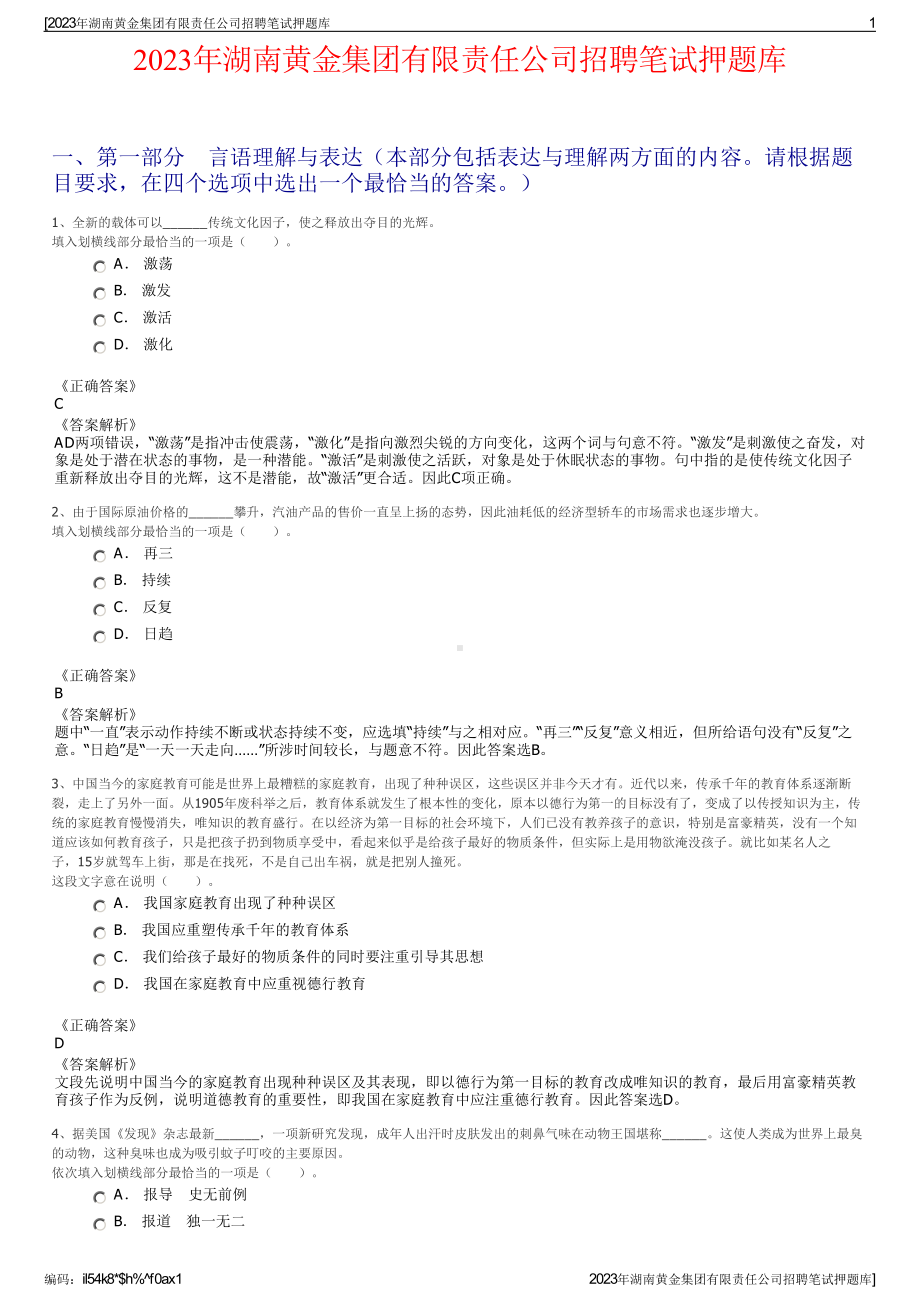 2023年湖南黄金集团有限责任公司招聘笔试押题库.pdf_第1页