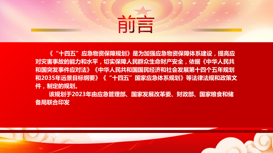 2023《“十四五”应急物资保障规划》重点要点内容学习PPT课件（带内容）.pptx_第2页