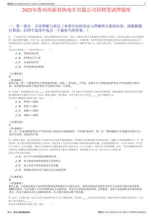 2023年苏州高新有轨电车有限公司招聘笔试押题库.pdf