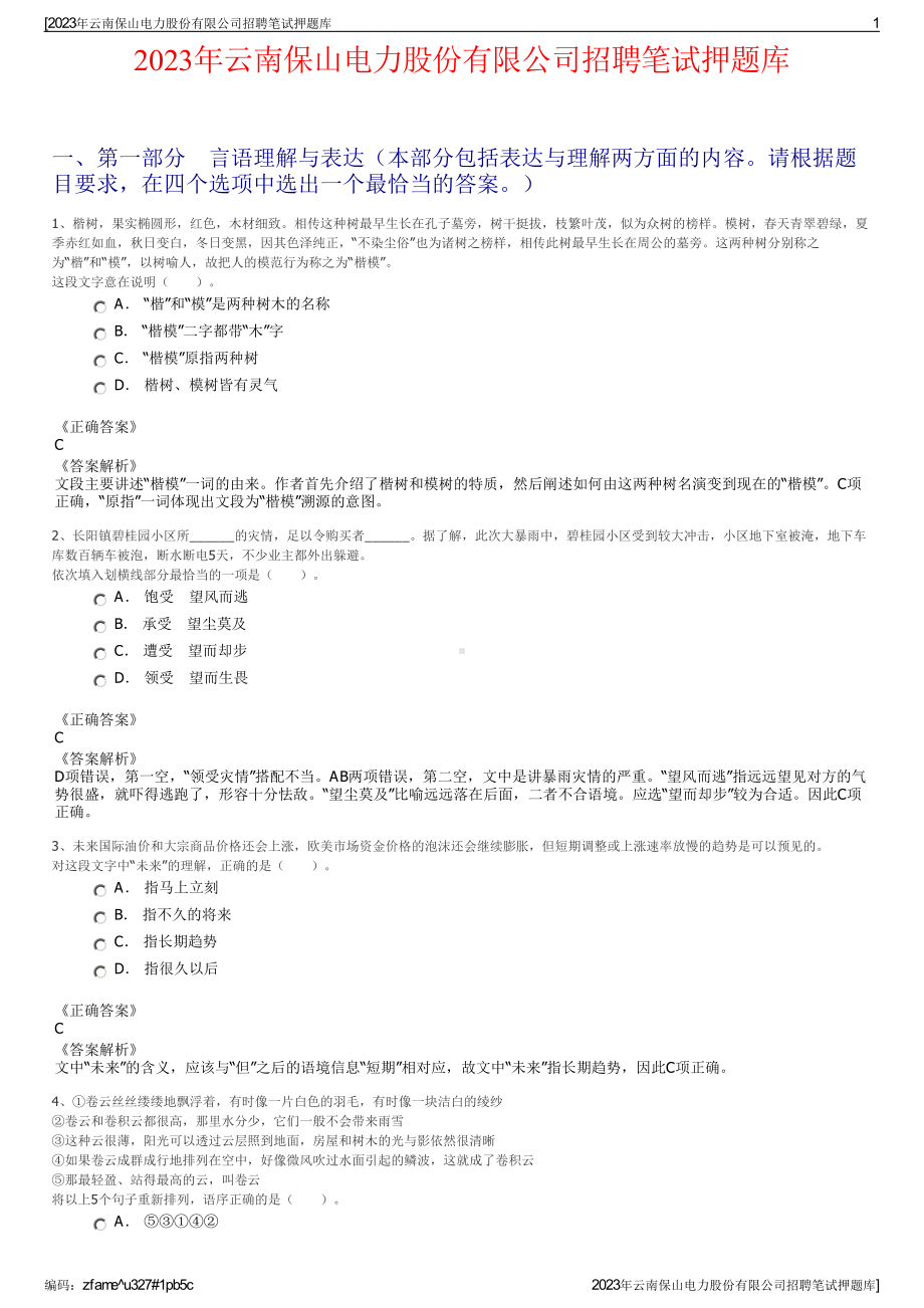 2023年云南保山电力股份有限公司招聘笔试押题库.pdf_第1页