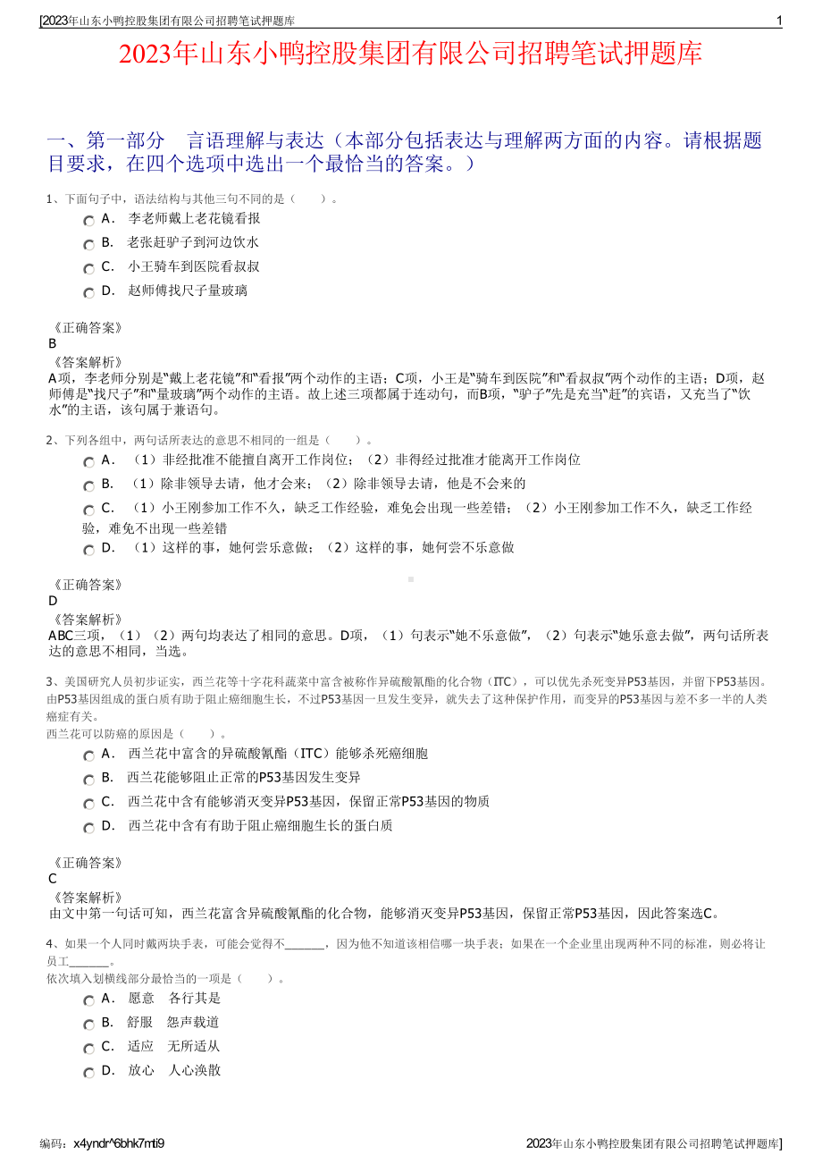 2023年山东小鸭控股集团有限公司招聘笔试押题库.pdf_第1页