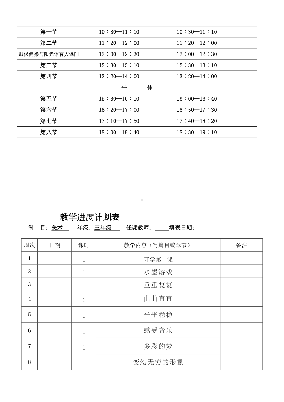 新人教版三年级下册《美术》全册教案（表格式）.doc_第2页