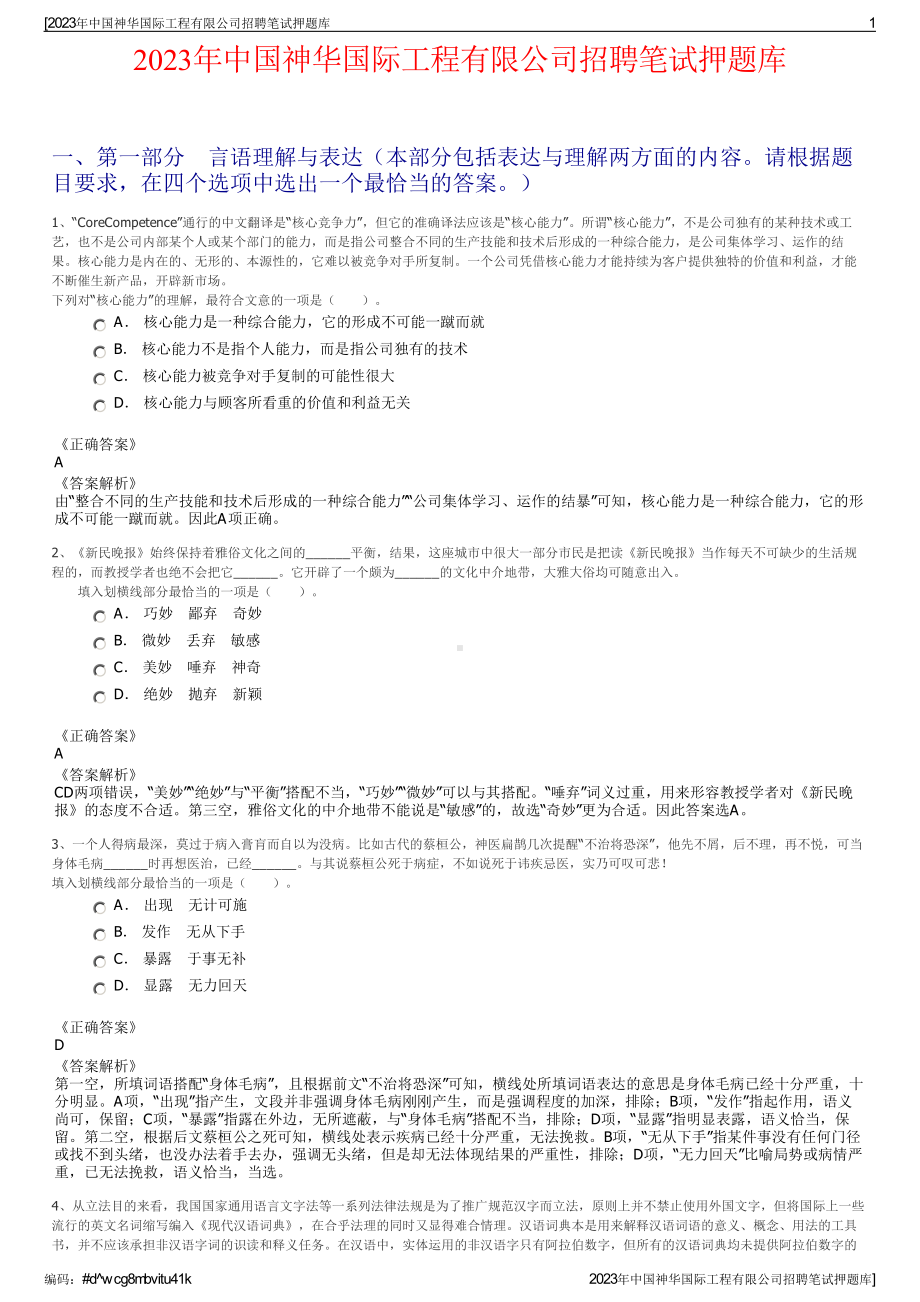 2023年中国神华国际工程有限公司招聘笔试押题库.pdf_第1页